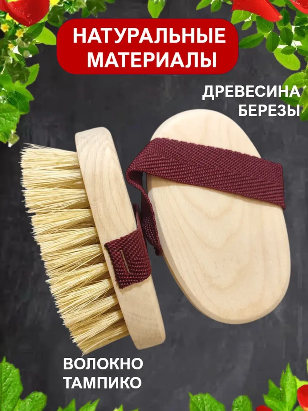 Антицеллюлитная щетка для сухого массажа тела