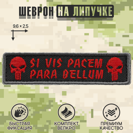 Нашивка на одежду, патч, шеврон на липучке "Para Bellum" (Черно-красный) 9,6х2,5 см
