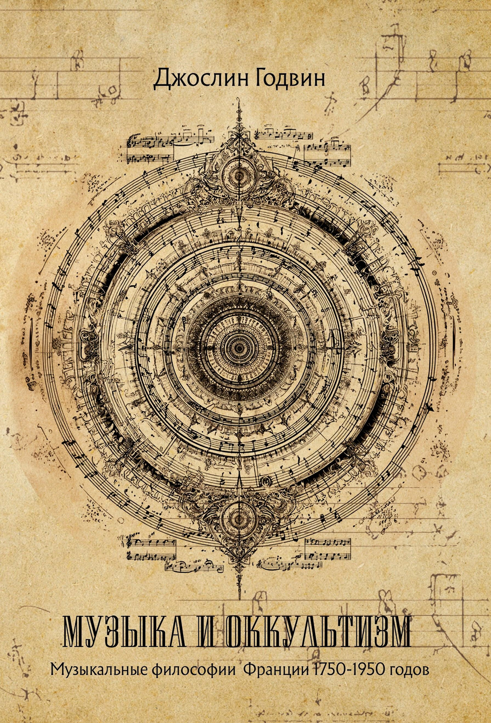 Музыка и оккультизм. Музыкальные философии Франции 1750-1950 гг.
