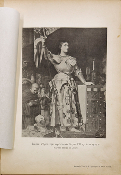 Дементьева Н.М. Иоанна Д' арк историческая хроника. М. Т-ва И.Н. Кушнерев и Ко. 1895 г.