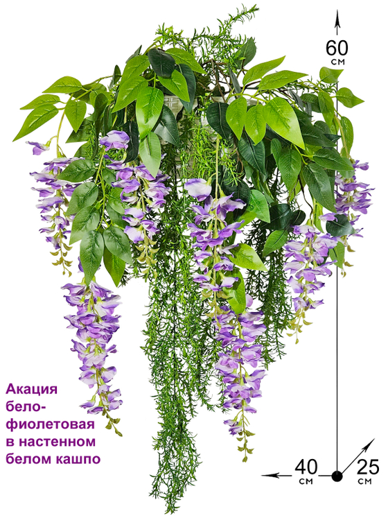 Искусственные цветы Акация бело-фиолетовая в настенном белом кашпо