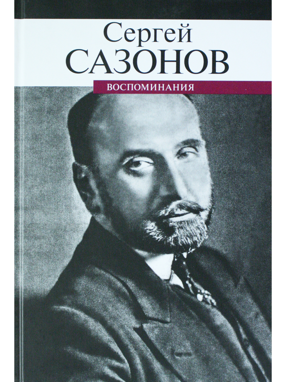 Воспоминания.