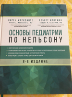 Основы педиатрии по Нельсону. 8-ое издание. Карен Маркданте. Роберт Клигман