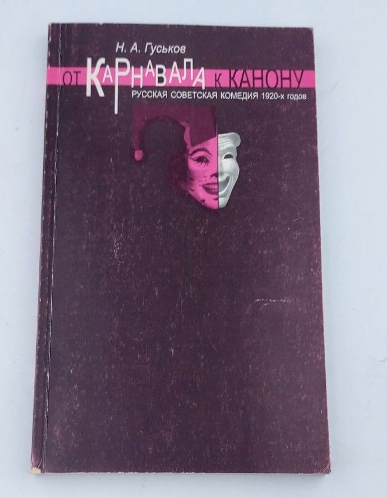 От карнавала к канону. Русская советская комедия 1920-х годов