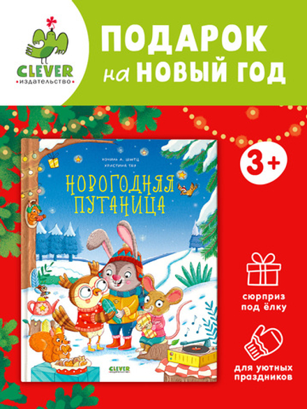 Книжки-картинки. Новогодняя путаница