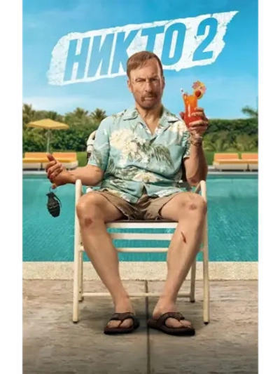 Никто 2 (2025) (DVD-R)