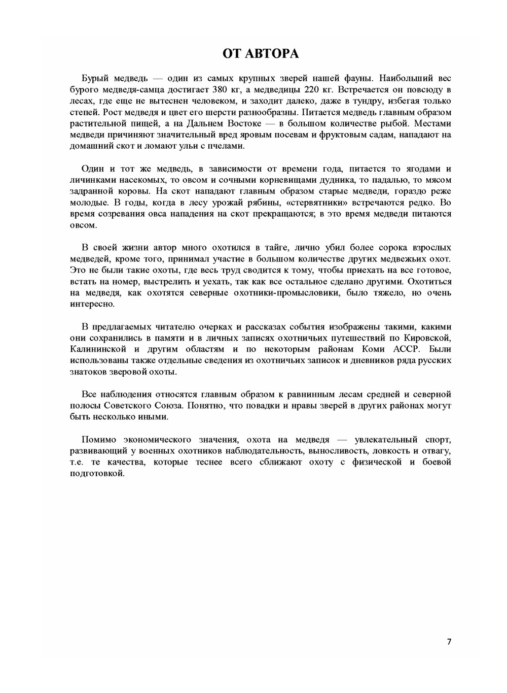 Охота на медведя. Очерки охоты на бурого медведя | С. Лобачев