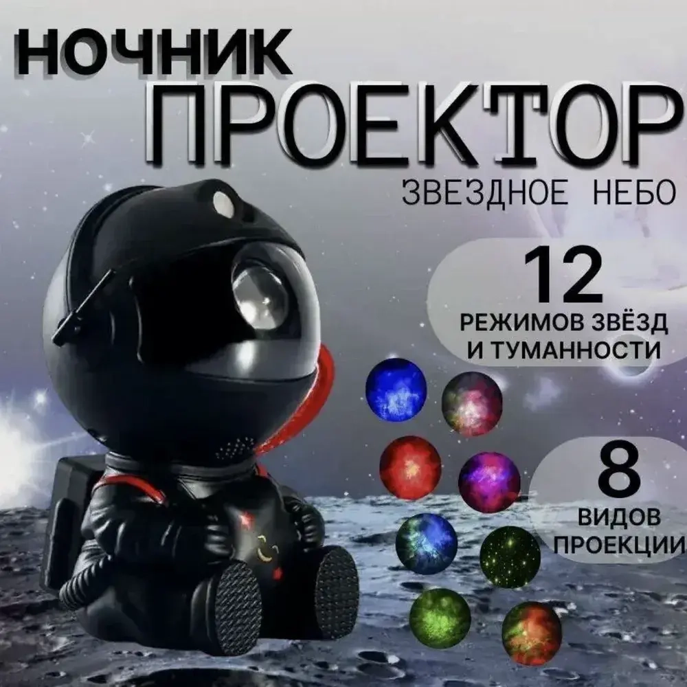 Ночник проектор звездного неба, космонавт с пультом и проекциями туманностей и звезд для детей и взрослых