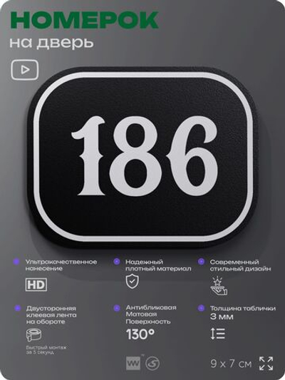 Номерок на дверь квартиры 186, для кабинета, офиса, шильдик 9 х 7 см, черный, Айдентика Технолоджи