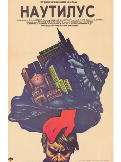 Наутилус (1990) (DVD-R)
