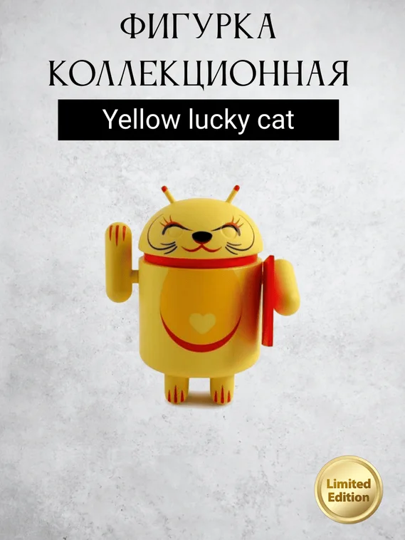 Android Mini Collectible Figure Lucky Cat Series робот коллекционный (Yellow lucky cat)