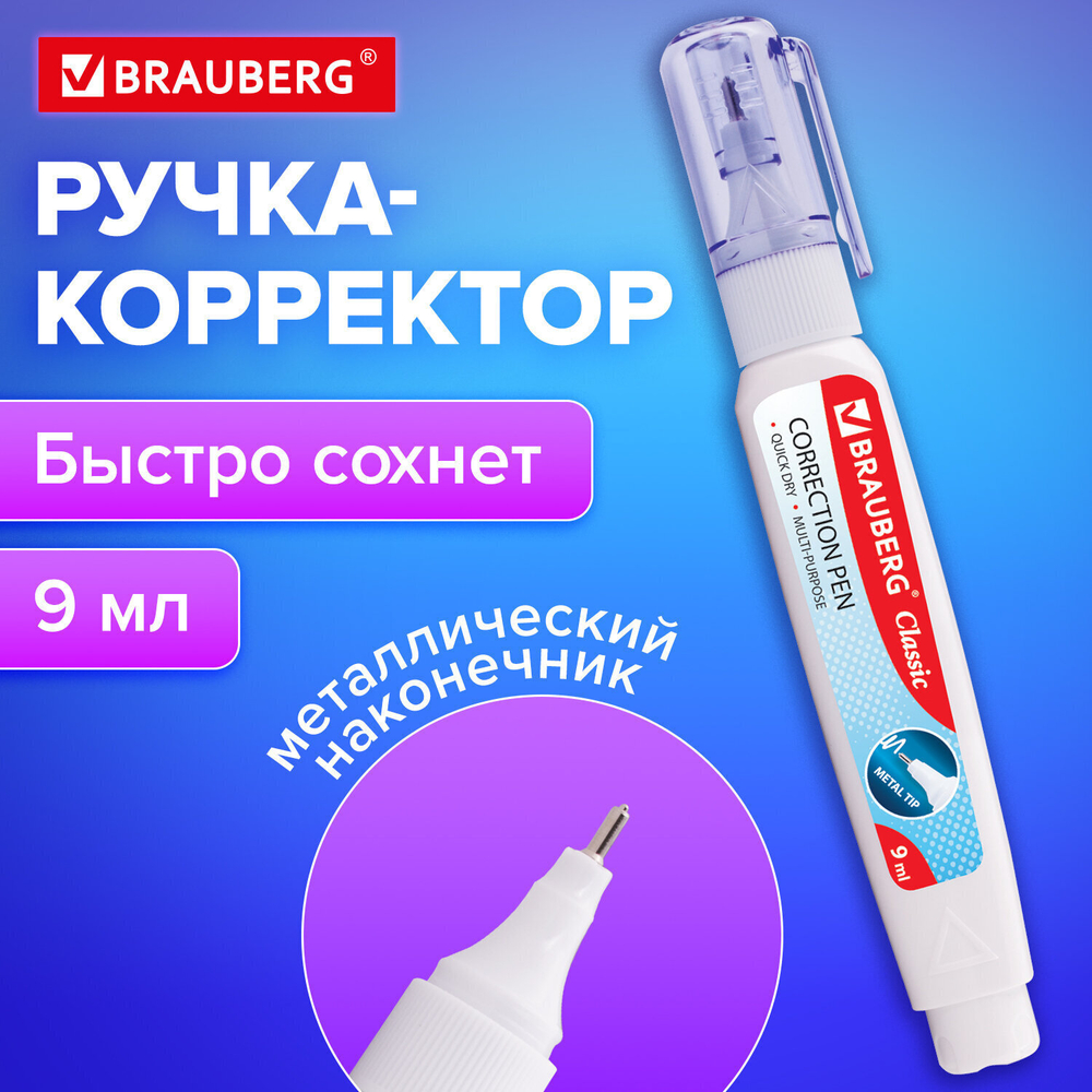 Ручка-корректор BRAUBERG 9 мл металлический наконечник (12 штук в упаковке)