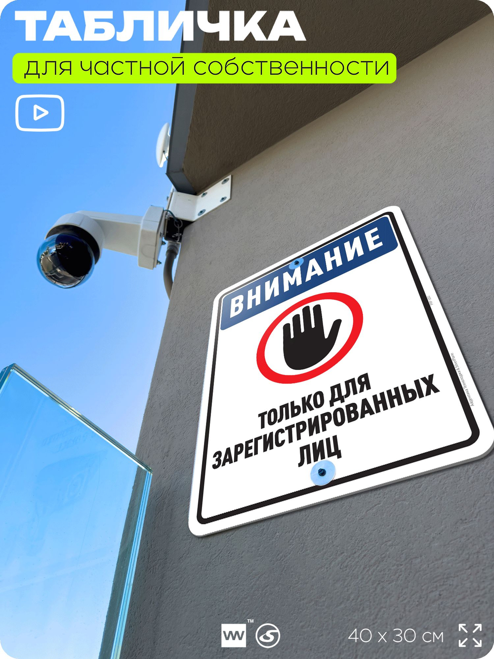 Табличка для частной территории "Внимание, только для зарегистрированных лиц", на дом, для участка, организаций и частных территорий, предупреждающая, 40х30 см, Silver Plane x Айдентика Технолоджи