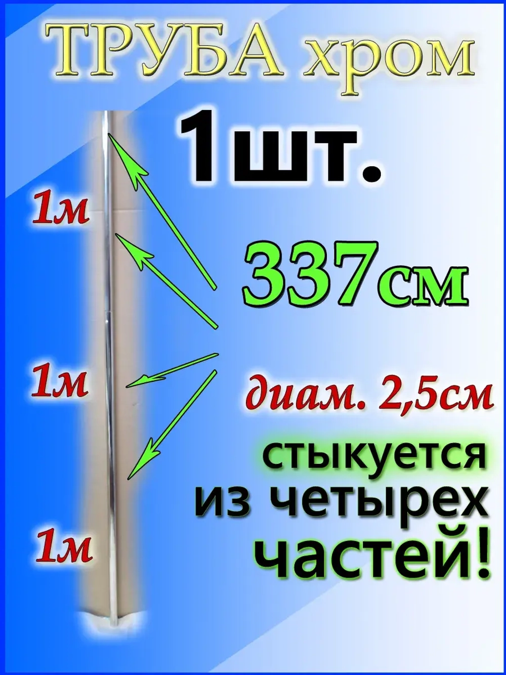 Труба круглая 337 см или 3,37 м