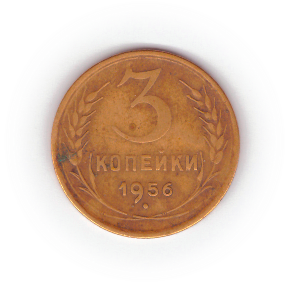 3 копейки 1956 года F