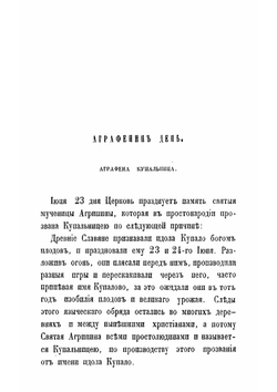 Предания о народных русских суевериях, поверьях и некоторых обычаях | Чулков Михаил Дмитриевич