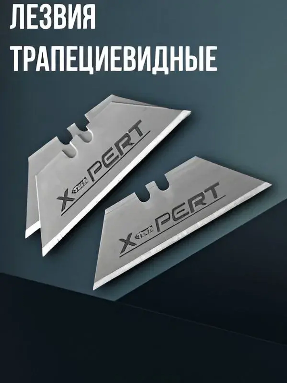 Лезвия для ножей трапециевидные 20шт. XPERT