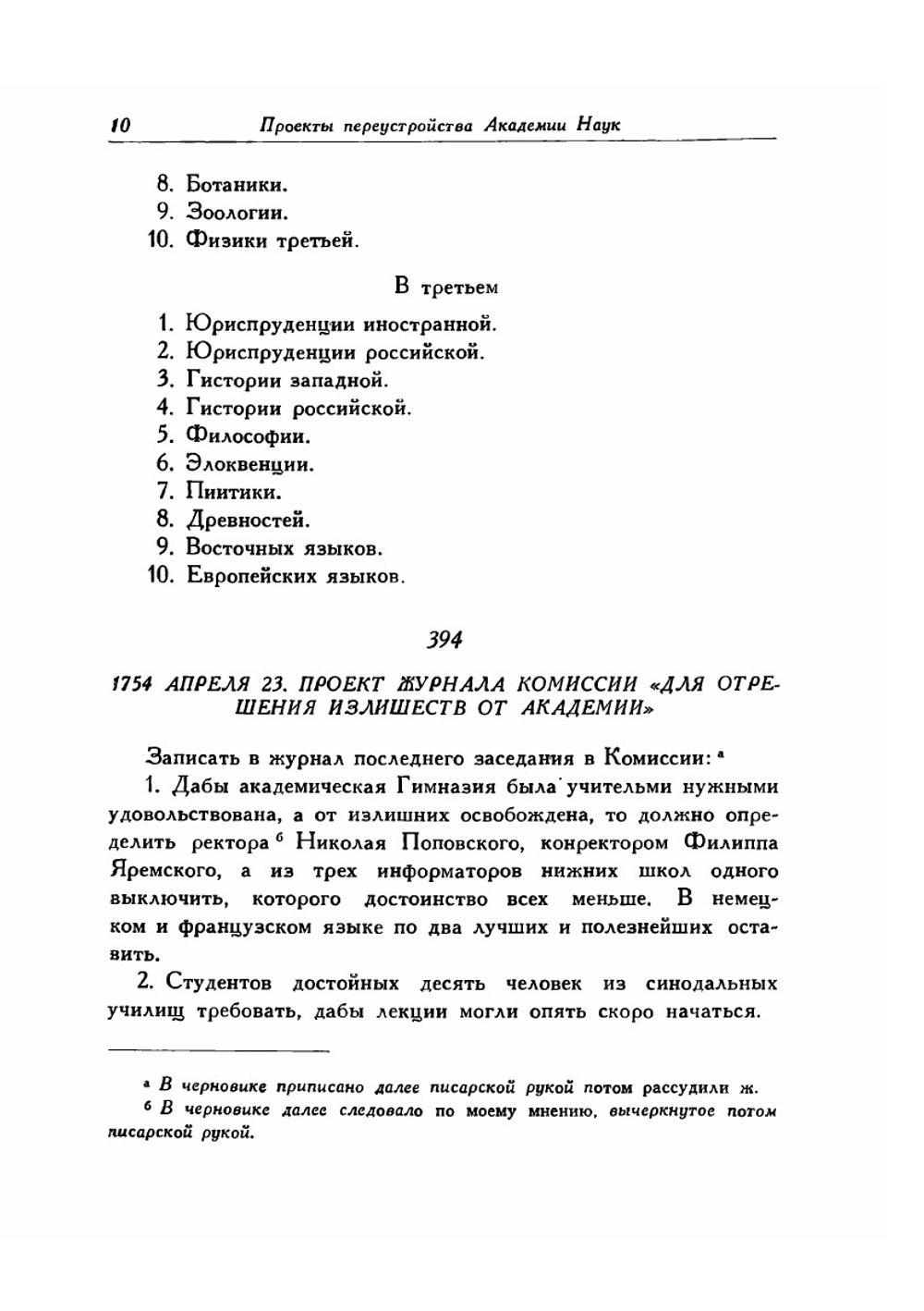 Полное собрание сочинений. Том десятый. Служебные документы, письма 1734-1765 гг. | М. В. Ломоносов