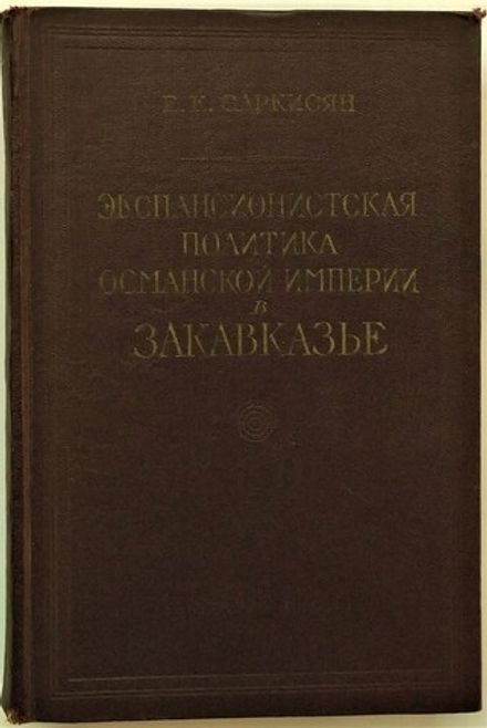 Саркисян Е. К. Экспансионистская политика Османской империи в Закавказье... 1962