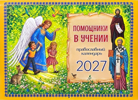 2027 Помощники в учении: перекидной (ИП Захаров Н.С.)