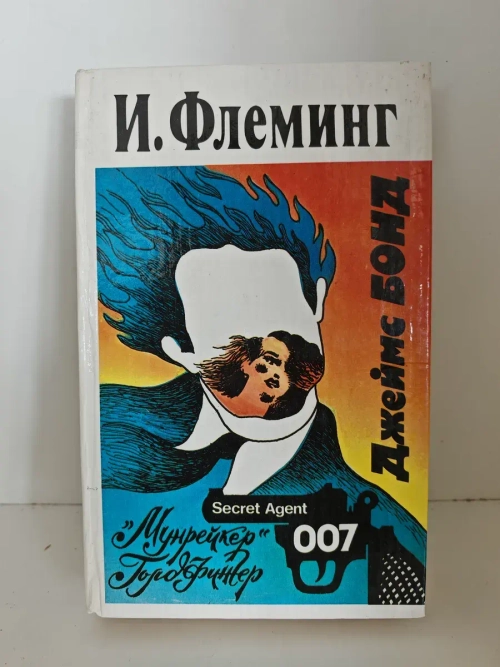 Мунрейкер. Голдфингер