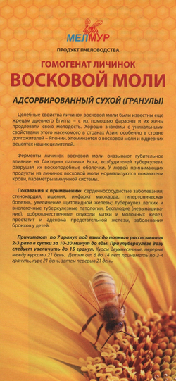 Огневка пчелиная МелМур (гомогенат личинок восковой моли, адсорбированный, сухой) 50гр.