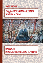 Буддистский монах Мёэ: жизнь и сны. Буддизм и искусство психотерапии (PDF)