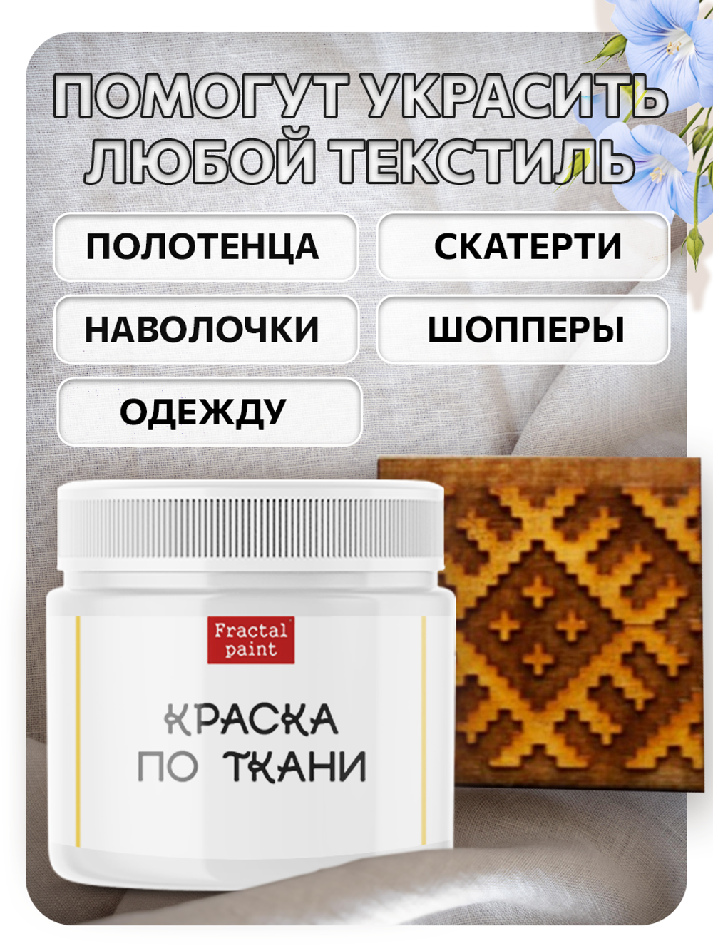 Комбо деревянный штамп 005 + белая по ткани 20 мл