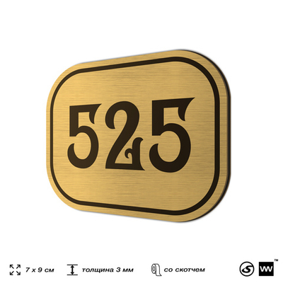 Номерок на дверь квартиры 525, для кабинета, офиса, шильдик 9 х 7 см, золотистый, Айдентика Технолоджи