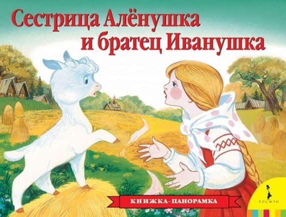 Сестрица Аленушка и братец Иванушка
