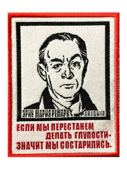 Нашивка Ремарк «Если мы перестанем»