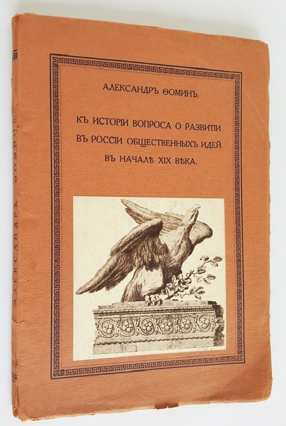 "К истории вопроса о развитии в России общественных идей в начале XIX века". Александр Фомин. 1915г. - антикварное издание