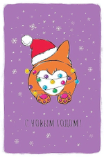 Открытка "С Новым Годом!" 105х156 (АртДизайн)