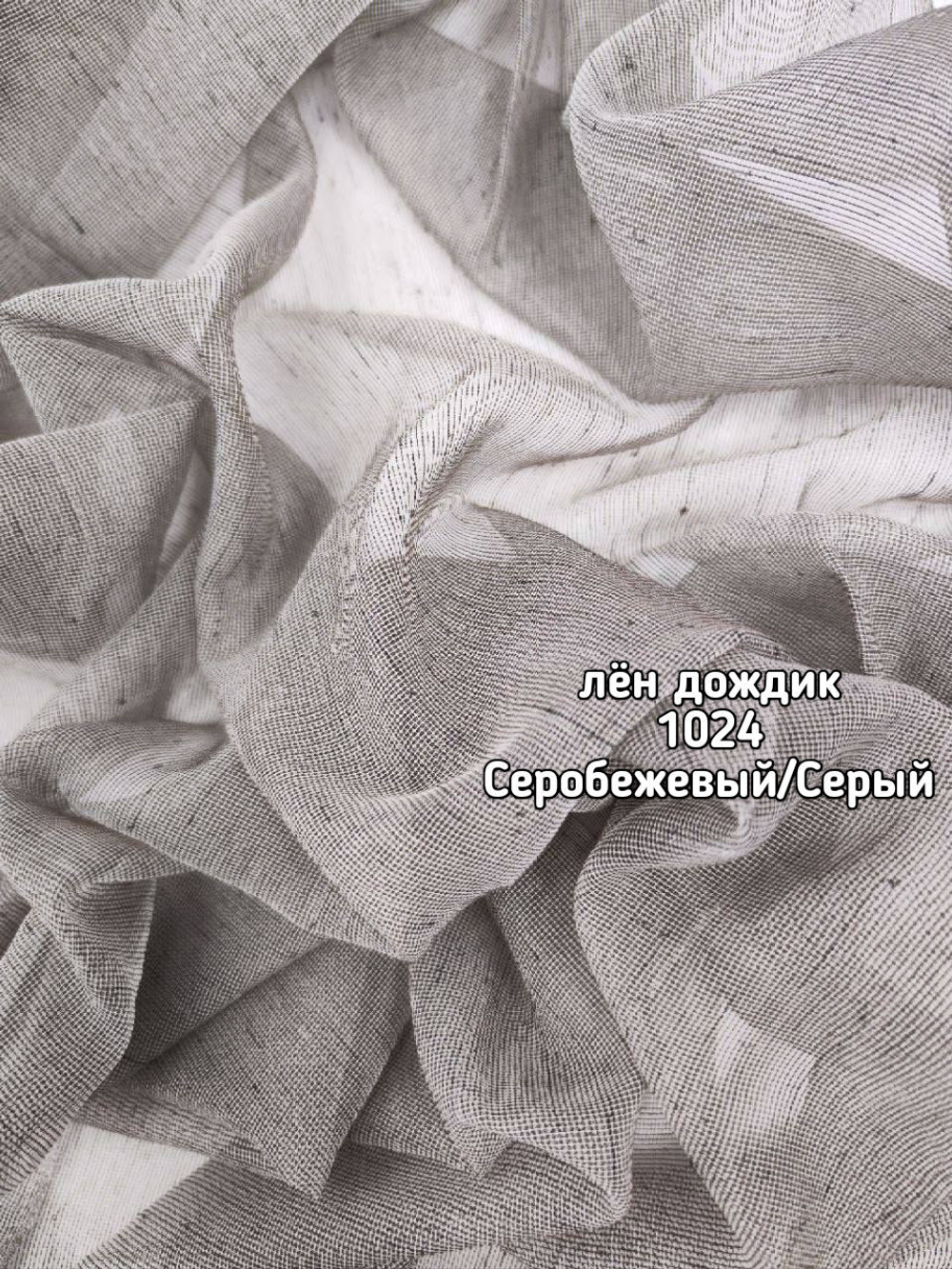 Тюль лен дождик (1024 PIRILTI-149)