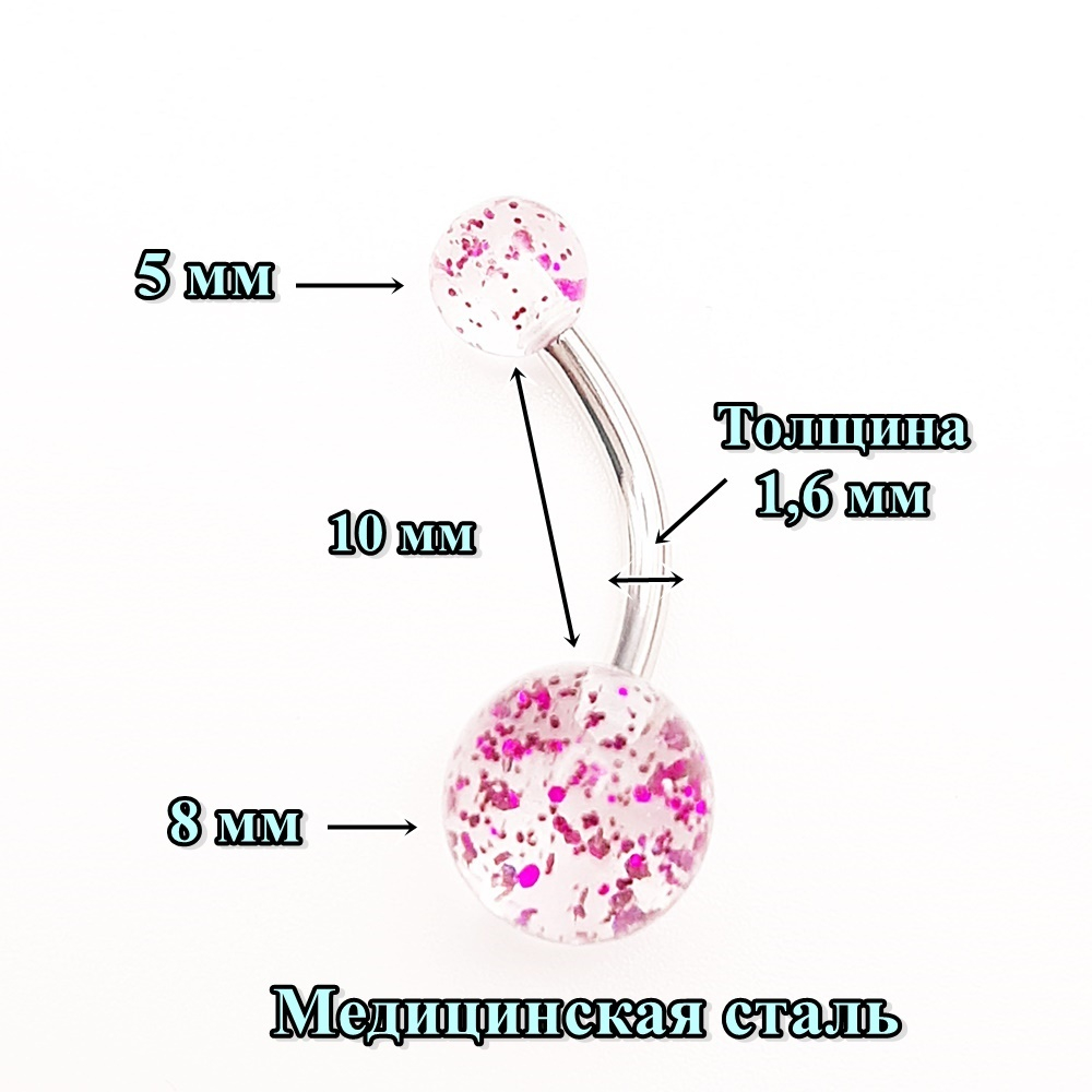 Пирсинг в пупок с акриловыми шариками. Медицинская сталь