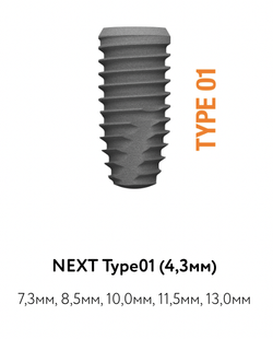 Импланты NEXT