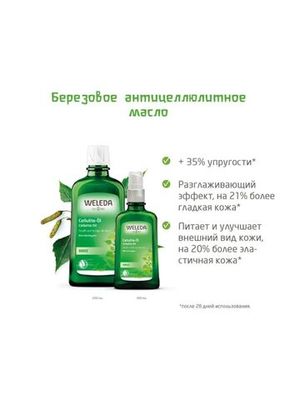 WELEDA Березовое антицеллюлитное масло 200 мл