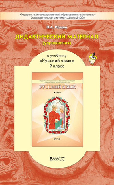 Русский язык 9 кл. Дидактический материал