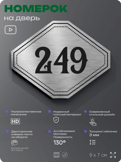 Номерок на дверь квартиры 249, для кабинета, офиса, шильдик 9 х 7 см, серебристый, Айдентика Технолоджи