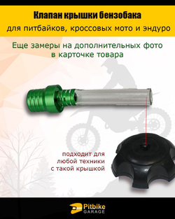 Клапан крышки бензобака для эндуро, питбайка, мотоцикла