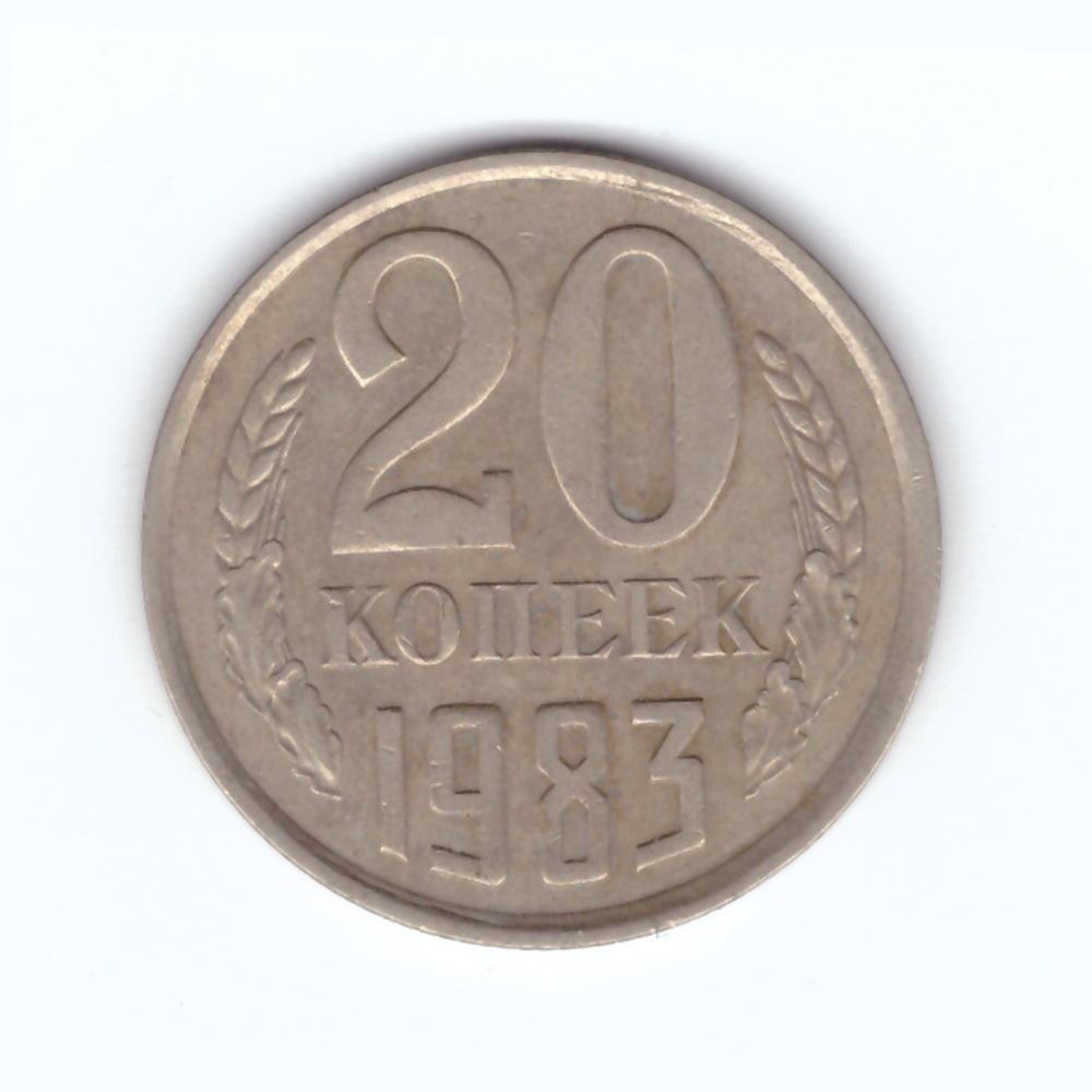 20 копеек 1983 год VF