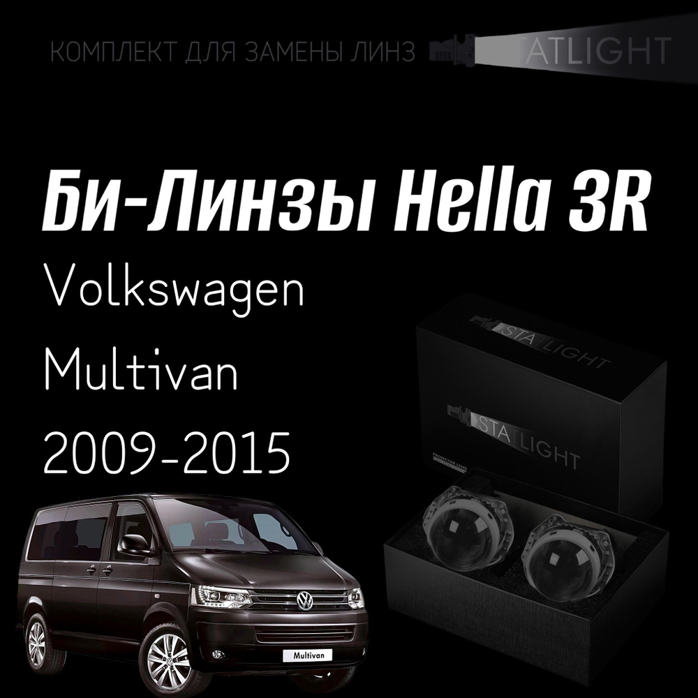 Би-линзы Hella 3R для фар на Volkswagen Multivan 2009-2015, комплект биксеноновых линз, 2 шт