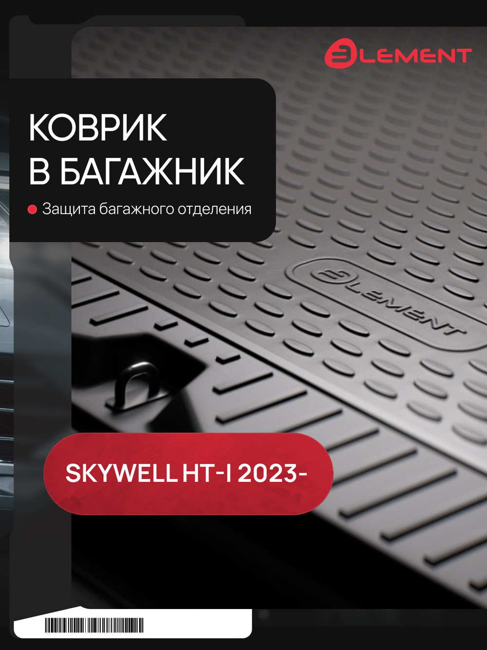 Коврик в багажник для SKYWELL HT-i 2023-, Внедорожник 5 дв. 1шт. (полиуретан) ELEMENTA70638B13