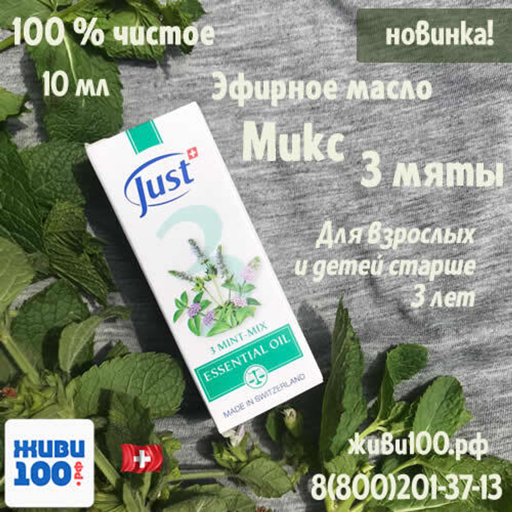 НОВИНКА!! Эфирное масло Микс 3 мяты Just 10 мл