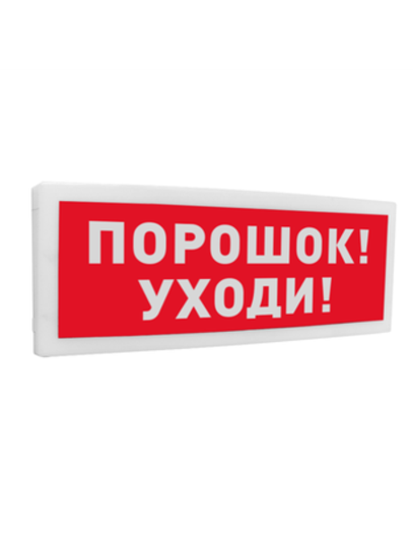 С2000 ОСТ исп.05 Порошок! Уходи! Оповещатель световой адресный(C)надписью  Порошок! Уходи! . кор. 2