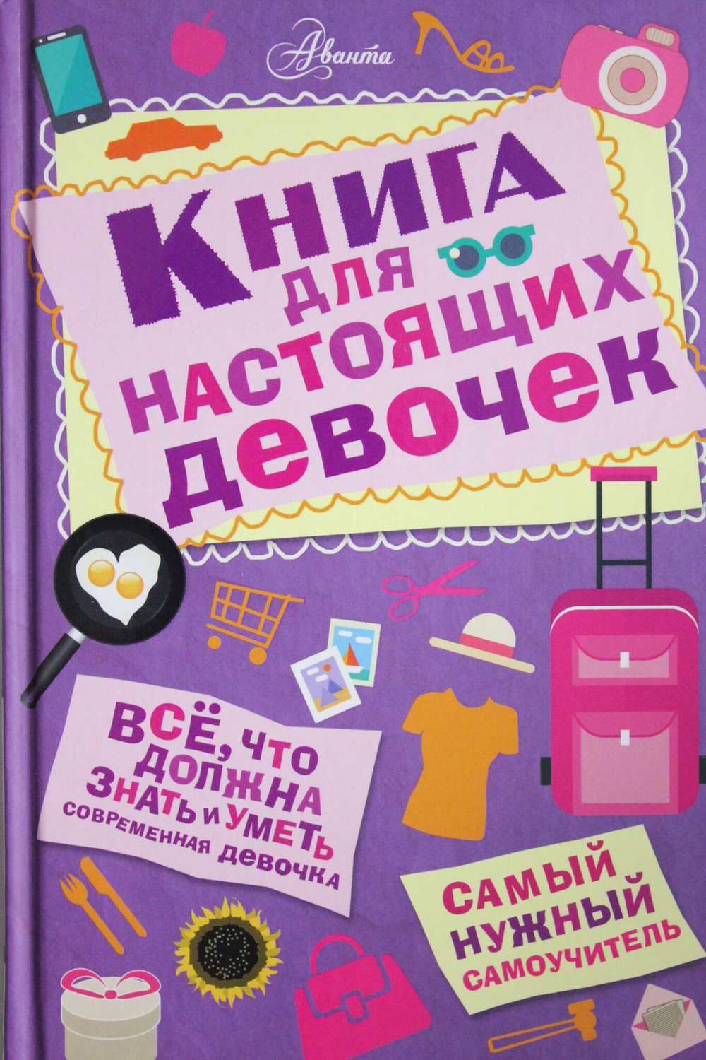 Книга для настоящих девочек