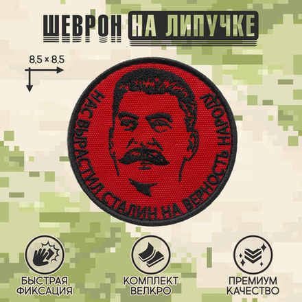 Нашивка на одежду, патч, шеврон на липучке "Нас вырастил Сталин..." (Черный текст) 8,5х8,5 см