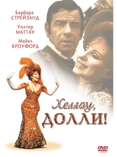 Хеллоу, Долли! (1969) (DVD-R)