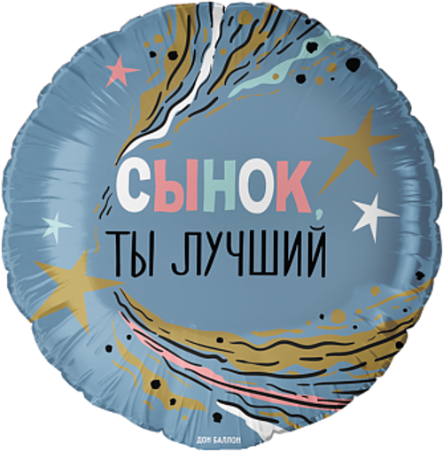 Шар фольга круг 46см Сынок, ты лучший