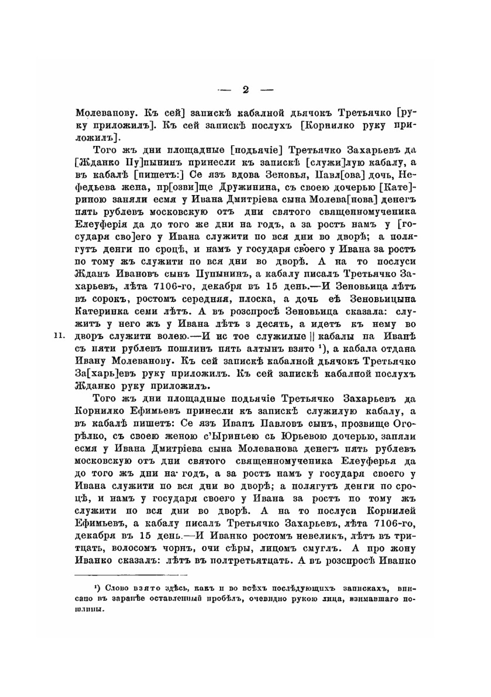 Новгородская кабальная книга 7106 (1597) года | Коллектив авторов